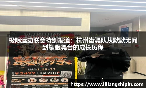 极限运动联赛特别报道：杭州街舞队从默默无闻到耀眼舞台的成长历程