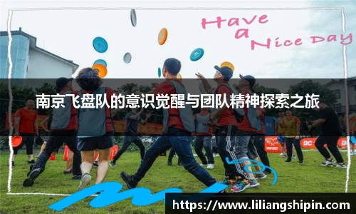 南京飞盘队的意识觉醒与团队精神探索之旅