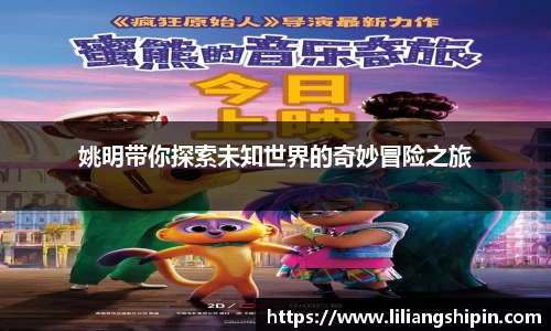 姚明带你探索未知世界的奇妙冒险之旅
