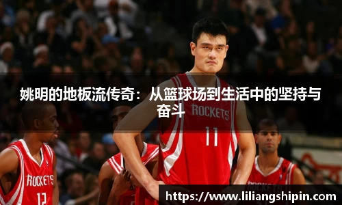 姚明的地板流传奇：从篮球场到生活中的坚持与奋斗