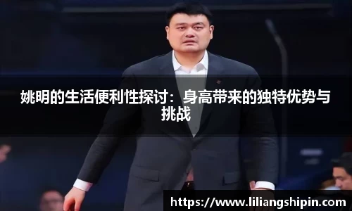 姚明的生活便利性探讨：身高带来的独特优势与挑战