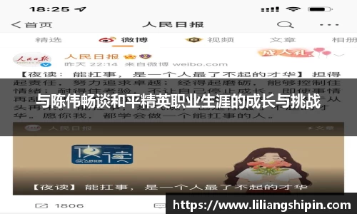 与陈伟畅谈和平精英职业生涯的成长与挑战