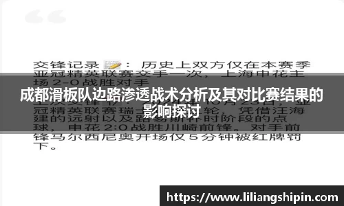 成都滑板队边路渗透战术分析及其对比赛结果的影响探讨