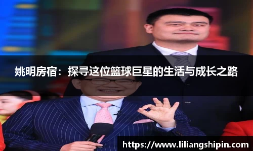 姚明房宿：探寻这位篮球巨星的生活与成长之路