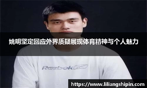 姚明坚定回应外界质疑展现体育精神与个人魅力