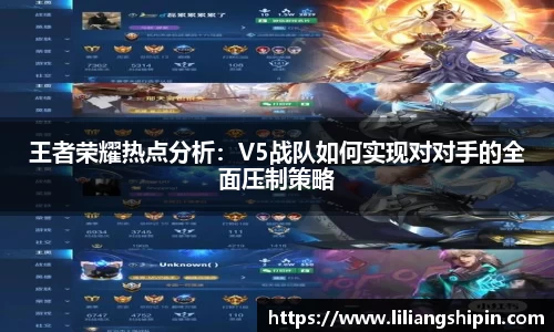 王者荣耀热点分析：V5战队如何实现对对手的全面压制策略