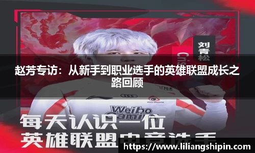 赵芳专访：从新手到职业选手的英雄联盟成长之路回顾