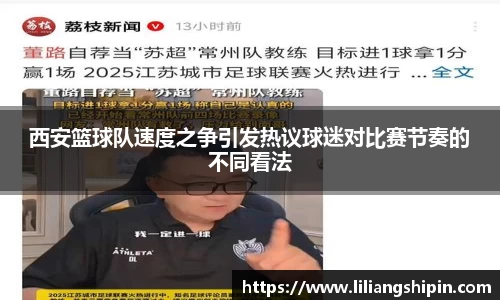 西安篮球队速度之争引发热议球迷对比赛节奏的不同看法