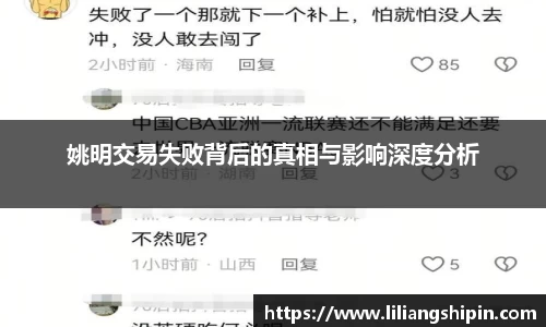 姚明交易失败背后的真相与影响深度分析