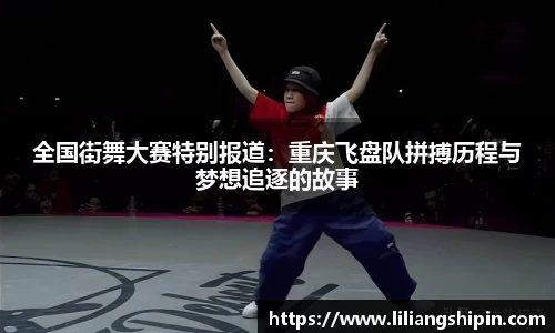 全国街舞大赛特别报道：重庆飞盘队拼搏历程与梦想追逐的故事