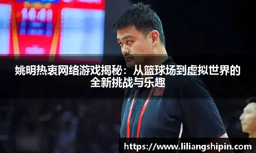 姚明热衷网络游戏揭秘：从篮球场到虚拟世界的全新挑战与乐趣