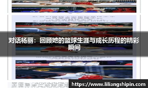 对话杨丽：回顾她的篮球生涯与成长历程的精彩瞬间