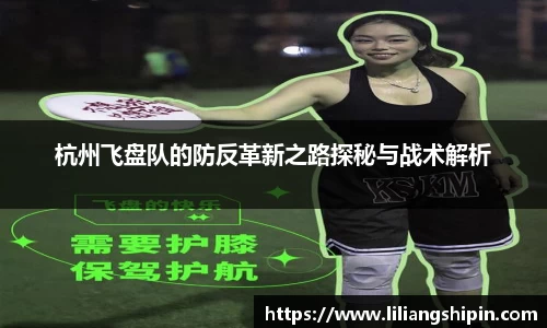 杭州飞盘队的防反革新之路探秘与战术解析