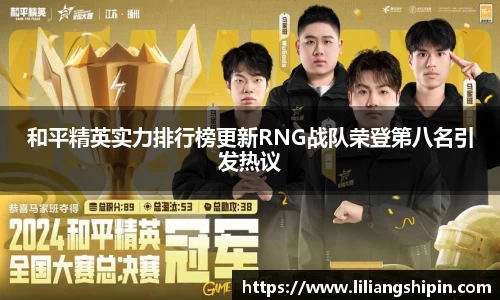 和平精英实力排行榜更新RNG战队荣登第八名引发热议