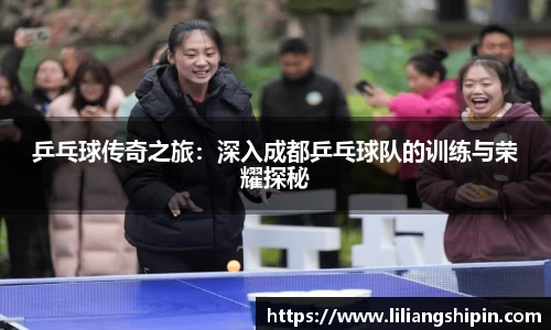乒乓球传奇之旅：深入成都乒乓球队的训练与荣耀探秘