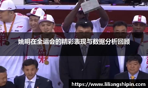 姚明在全运会的精彩表现与数据分析回顾