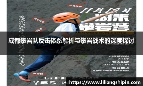 成都攀岩队反击体系解析与攀岩战术的深度探讨