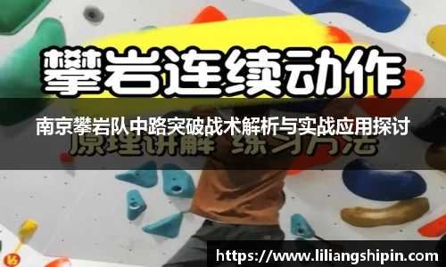 南京攀岩队中路突破战术解析与实战应用探讨
