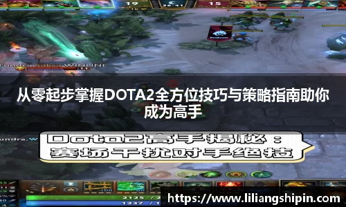 从零起步掌握DOTA2全方位技巧与策略指南助你成为高手