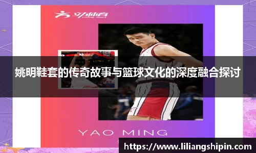 姚明鞋套的传奇故事与篮球文化的深度融合探讨