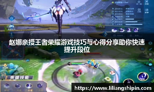 赵娜亲授王者荣耀游戏技巧与心得分享助你快速提升段位