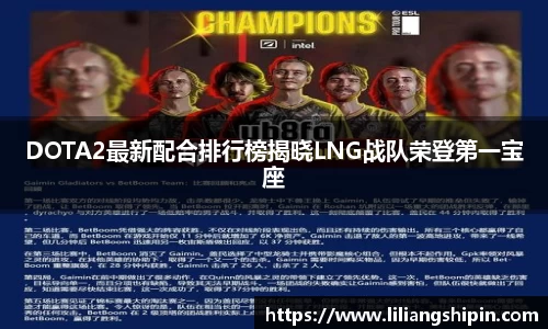 DOTA2最新配合排行榜揭晓LNG战队荣登第一宝座