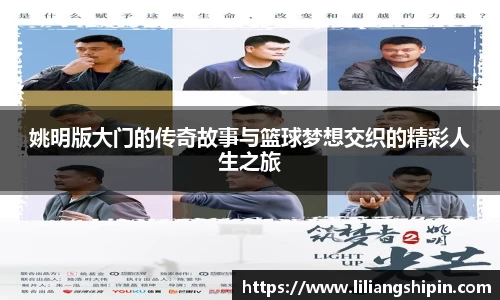 姚明版大门的传奇故事与篮球梦想交织的精彩人生之旅