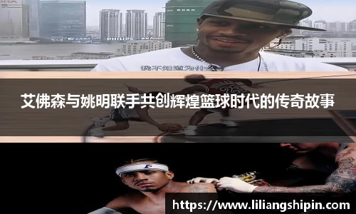 艾佛森与姚明联手共创辉煌篮球时代的传奇故事