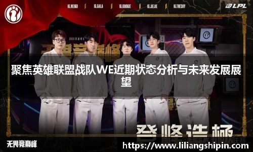 聚焦英雄联盟战队WE近期状态分析与未来发展展望