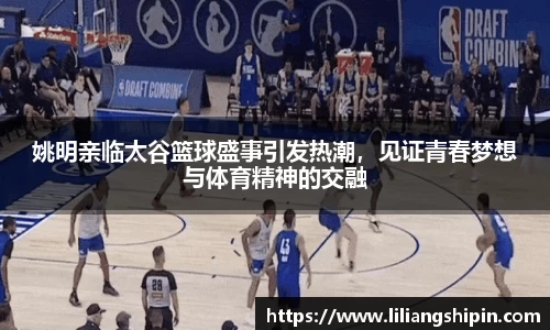 姚明亲临太谷篮球盛事引发热潮，见证青春梦想与体育精神的交融