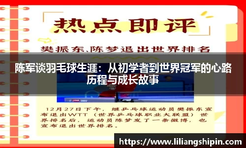 陈军谈羽毛球生涯：从初学者到世界冠军的心路历程与成长故事