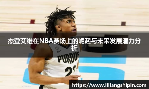 杰登艾维在NBA赛场上的崛起与未来发展潜力分析