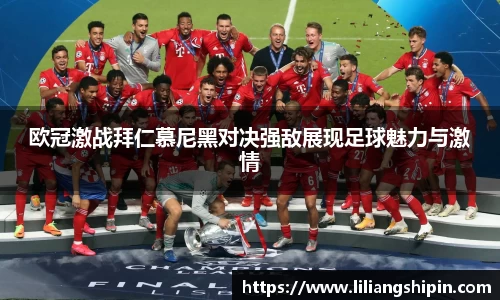 欧冠激战拜仁慕尼黑对决强敌展现足球魅力与激情