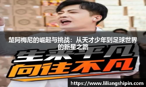 楚阿梅尼的崛起与挑战：从天才少年到足球世界的新星之路