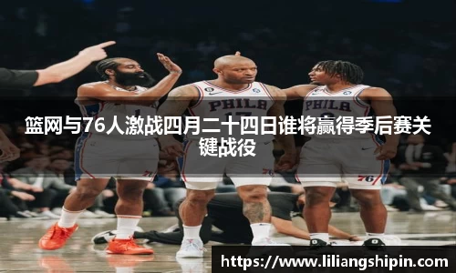 篮网与76人激战四月二十四日谁将赢得季后赛关键战役