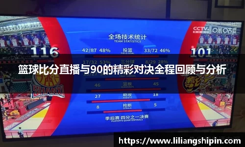 篮球比分直播与90的精彩对决全程回顾与分析