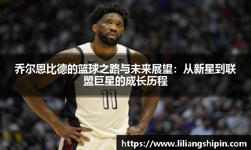 乔尔恩比德的篮球之路与未来展望：从新星到联盟巨星的成长历程