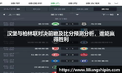 汉堡与柏林联对决前瞻及比分预测分析，谁能赢得胜利