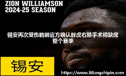 锡安再次受伤鹈鹕官方确认胖虎右膝手术将缺席整个赛季