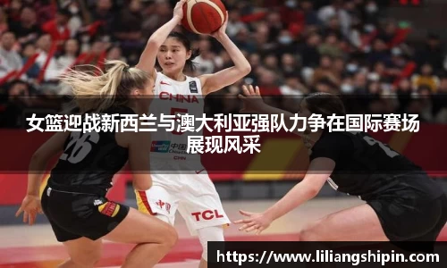 女篮迎战新西兰与澳大利亚强队力争在国际赛场展现风采
