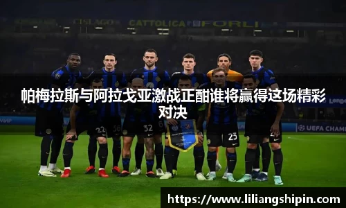 帕梅拉斯与阿拉戈亚激战正酣谁将赢得这场精彩对决
