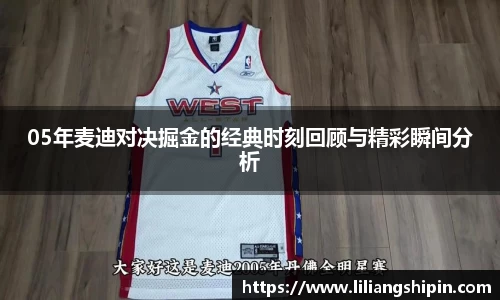 05年麦迪对决掘金的经典时刻回顾与精彩瞬间分析