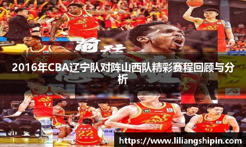 2016年CBA辽宁队对阵山西队精彩赛程回顾与分析