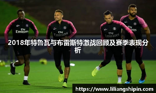 2018年特鲁瓦与布雷斯特激战回顾及赛季表现分析