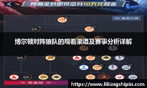 博尔顿对阵狼队的观看渠道及赛事分析详解