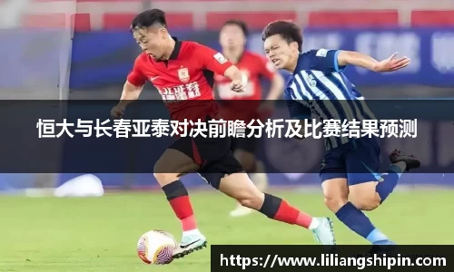 恒大与长春亚泰对决前瞻分析及比赛结果预测