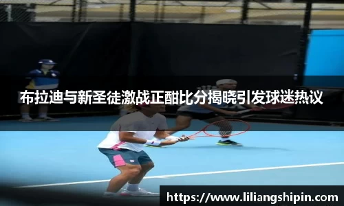 布拉迪与新圣徒激战正酣比分揭晓引发球迷热议