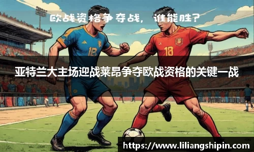 亚特兰大主场迎战莱昂争夺欧战资格的关键一战