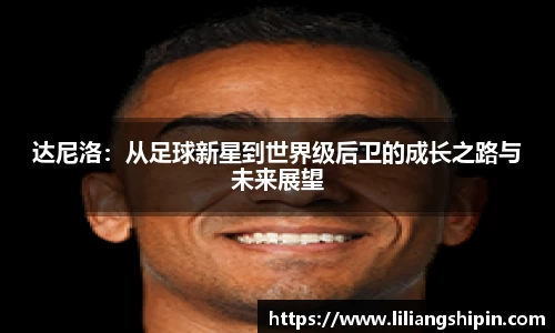 达尼洛：从足球新星到世界级后卫的成长之路与未来展望