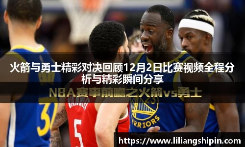 火箭与勇士精彩对决回顾12月2日比赛视频全程分析与精彩瞬间分享